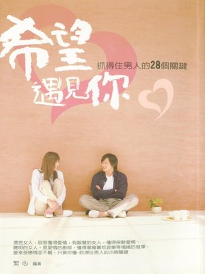 cover image of 希望遇見你——抓得住男人的28個關鍵
